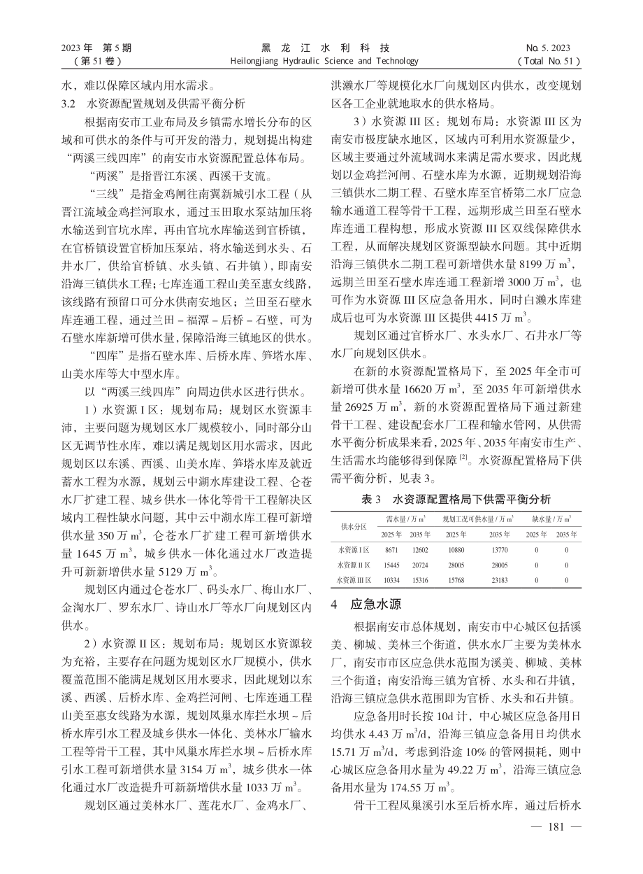 南安市水资源配置规划与布局分析_王苏玮.pdf_第3页