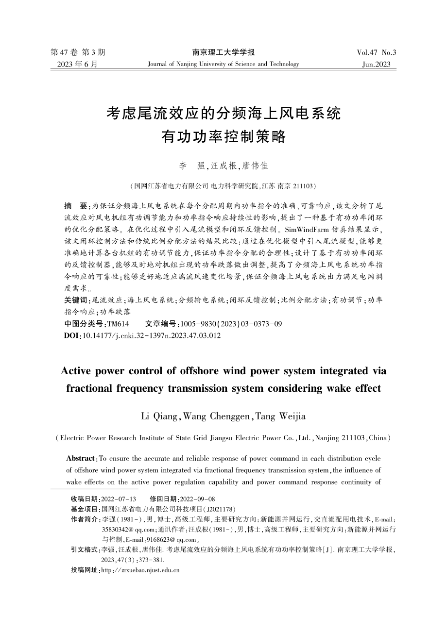 考虑尾流效应的分频海上风电系统有功功率控制策略_李强.pdf_第1页