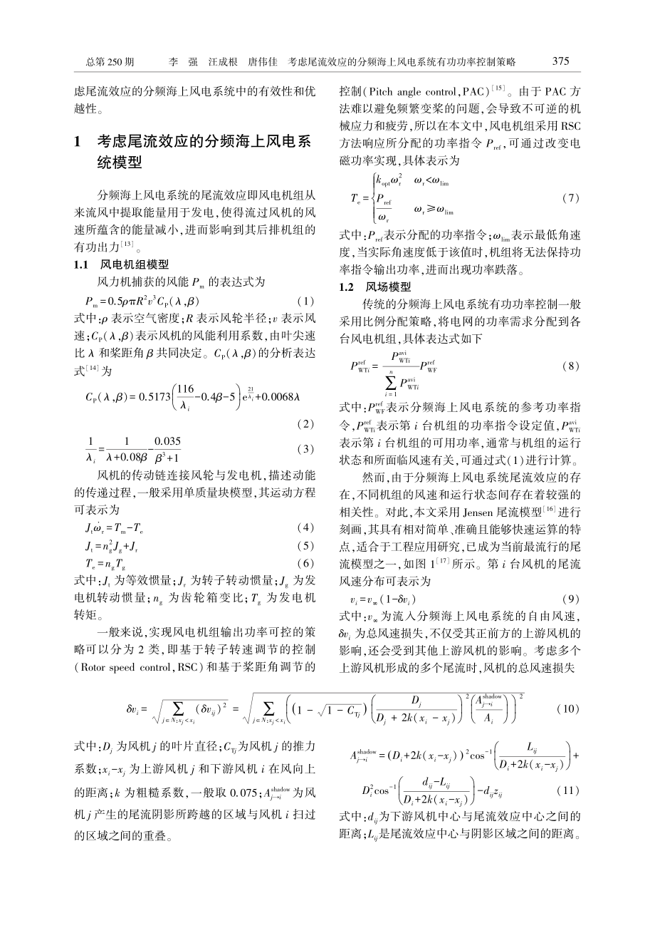 考虑尾流效应的分频海上风电系统有功功率控制策略_李强.pdf_第3页