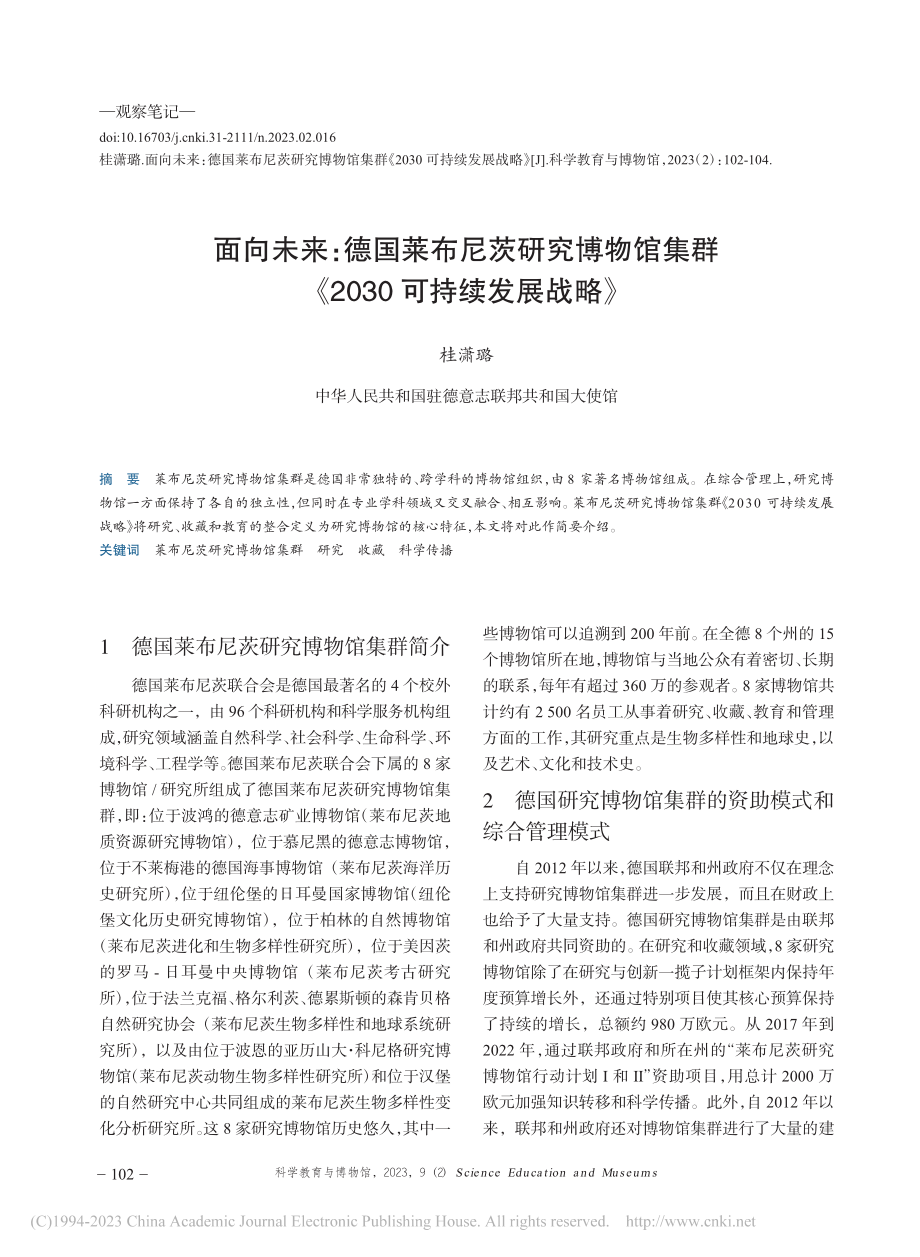 面向未来：德国莱布尼茨研究...《2030可持续发展战略》_桂潇璐.pdf_第1页