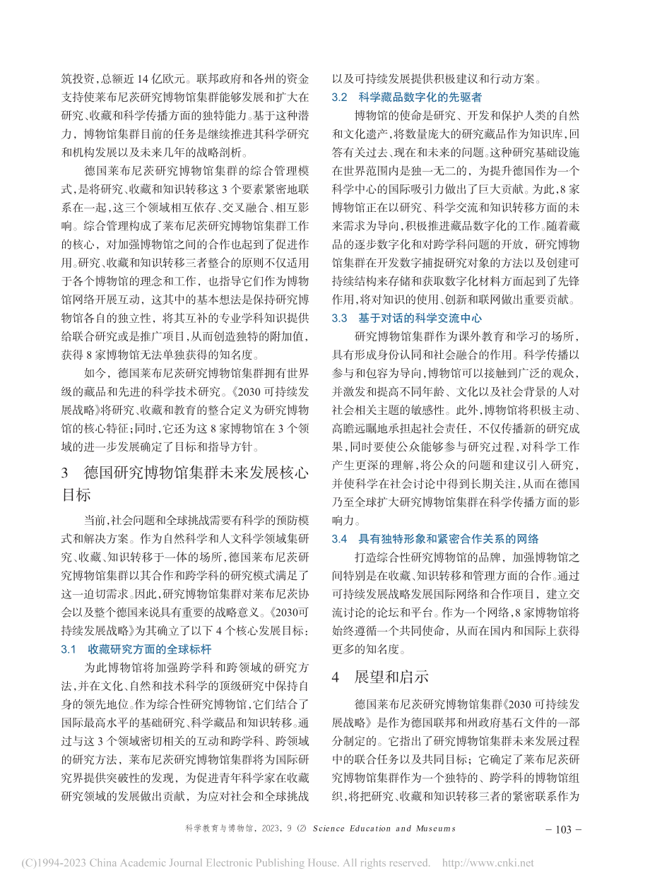 面向未来：德国莱布尼茨研究...《2030可持续发展战略》_桂潇璐.pdf_第2页