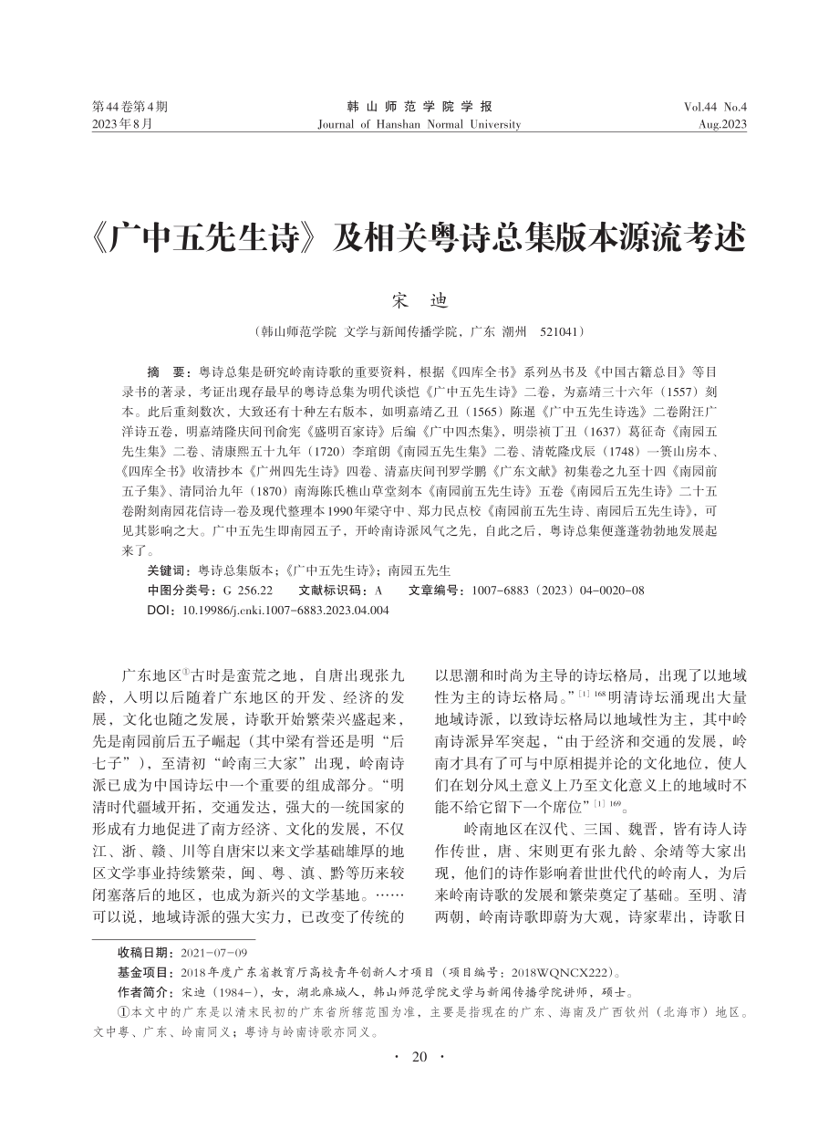 《广中五先生诗》及相关粤诗总集版本源流考述_宋迪.pdf_第1页