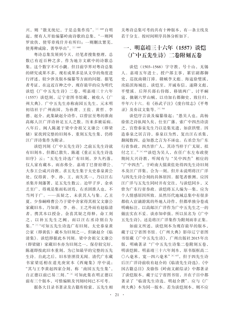 《广中五先生诗》及相关粤诗总集版本源流考述_宋迪.pdf_第2页