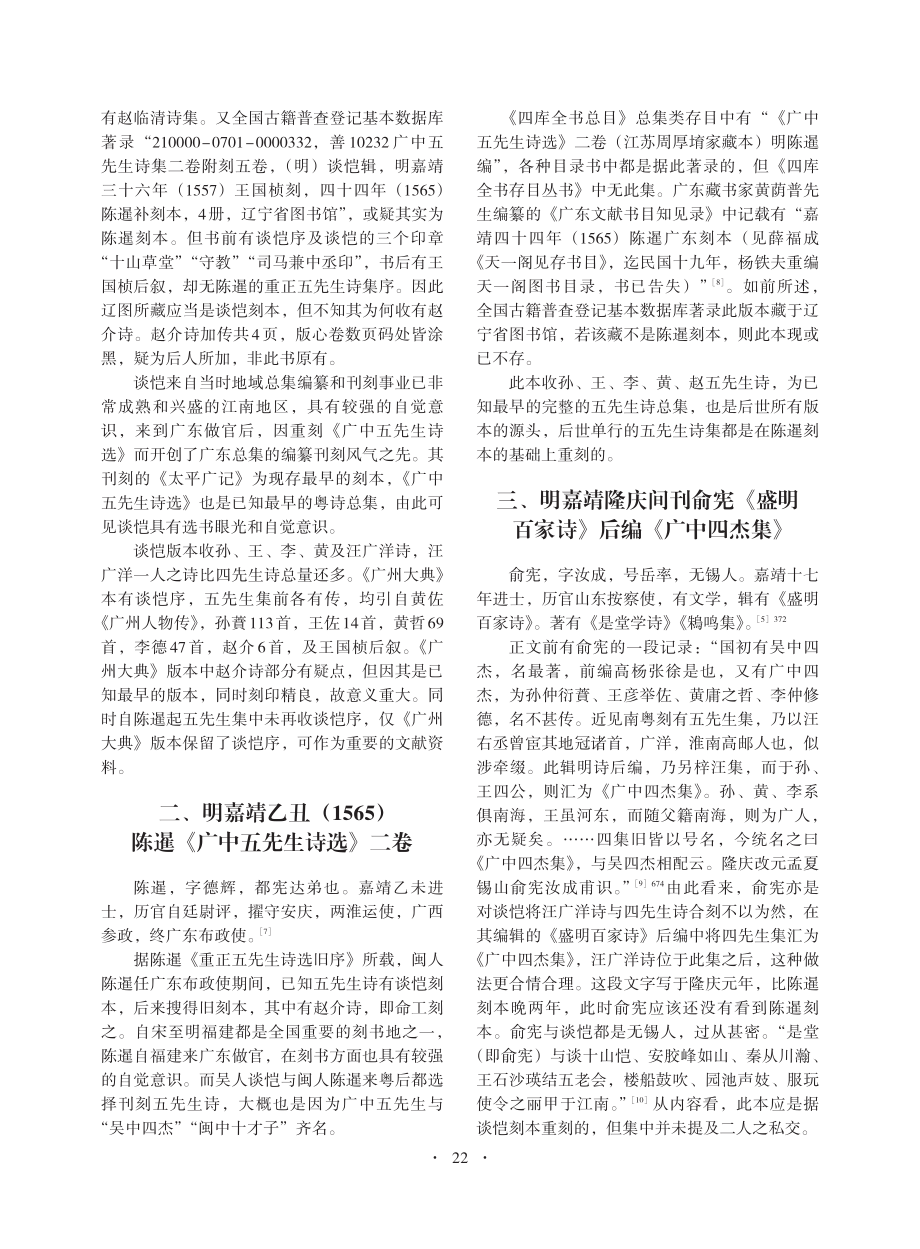 《广中五先生诗》及相关粤诗总集版本源流考述_宋迪.pdf_第3页