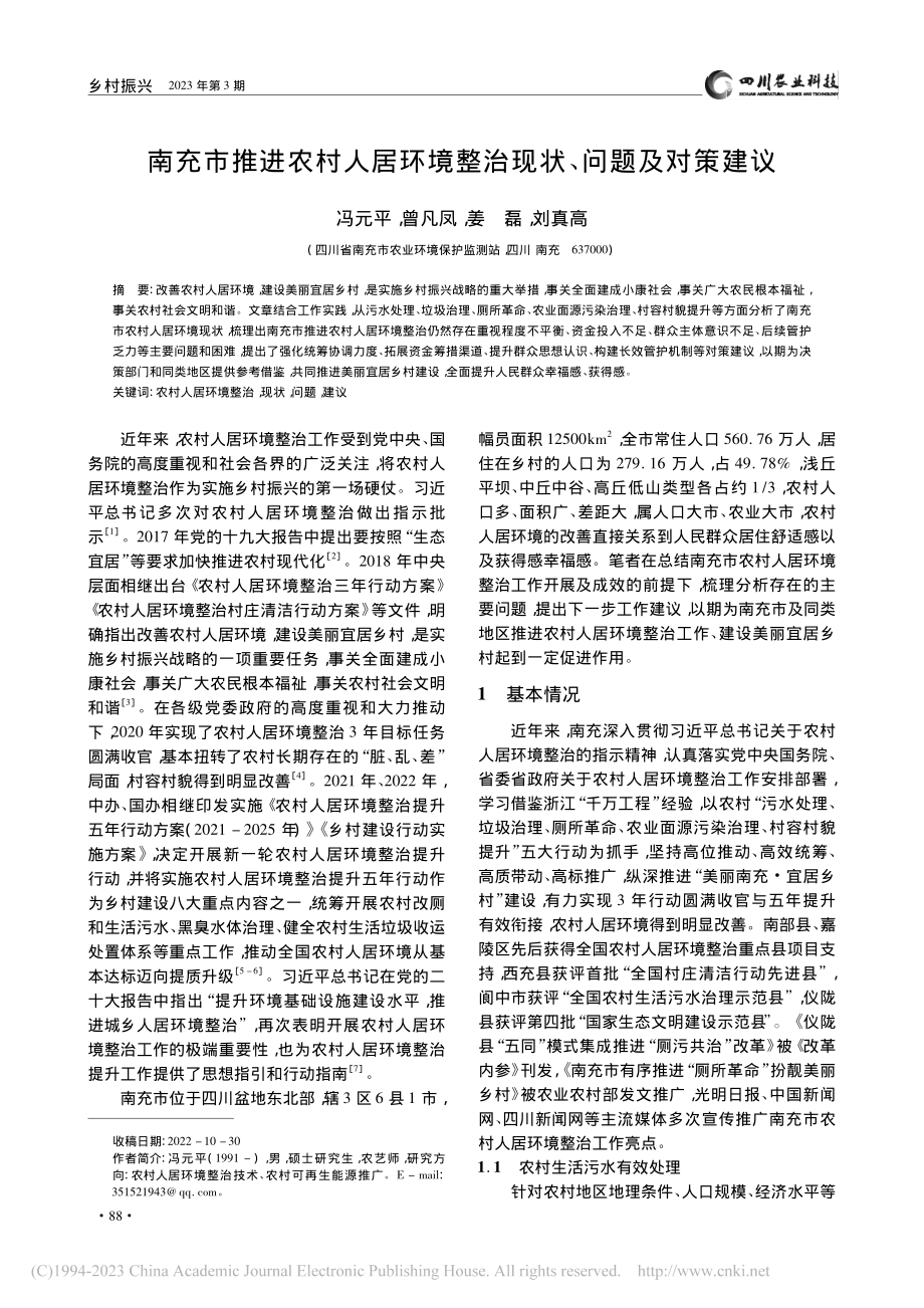 南充市推进农村人居环境整治现状、问题及对策建议_冯元平.pdf_第1页