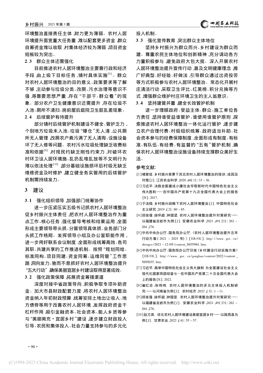 南充市推进农村人居环境整治现状、问题及对策建议_冯元平.pdf_第3页