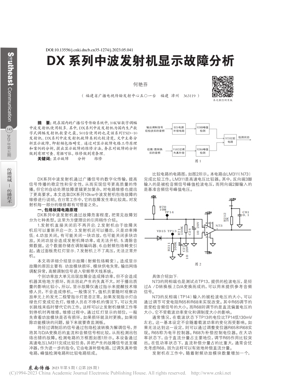 DX系列中波发射机显示故障分析_何艳芬.pdf_第1页