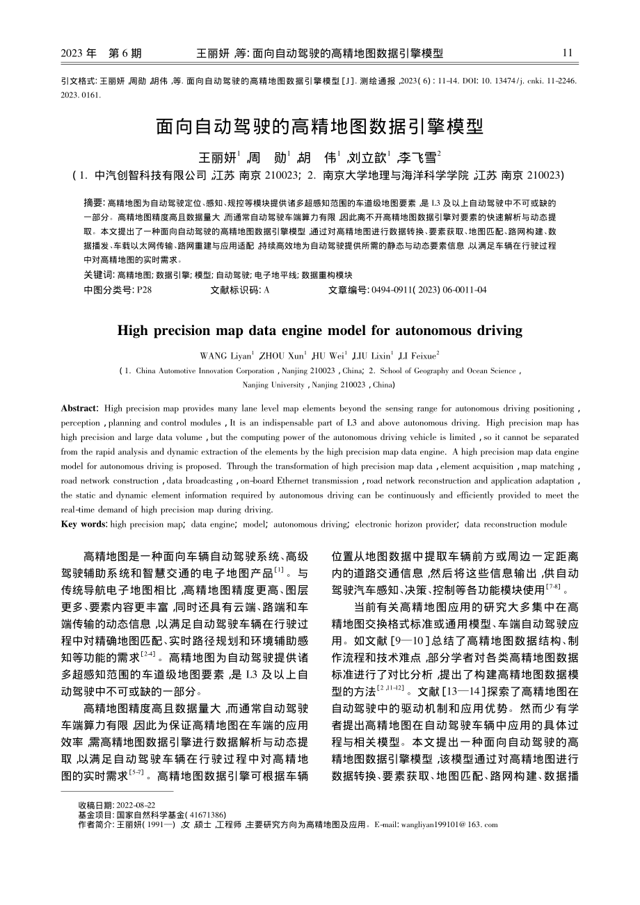 面向自动驾驶的高精地图数据引擎模型_王丽妍.pdf_第1页