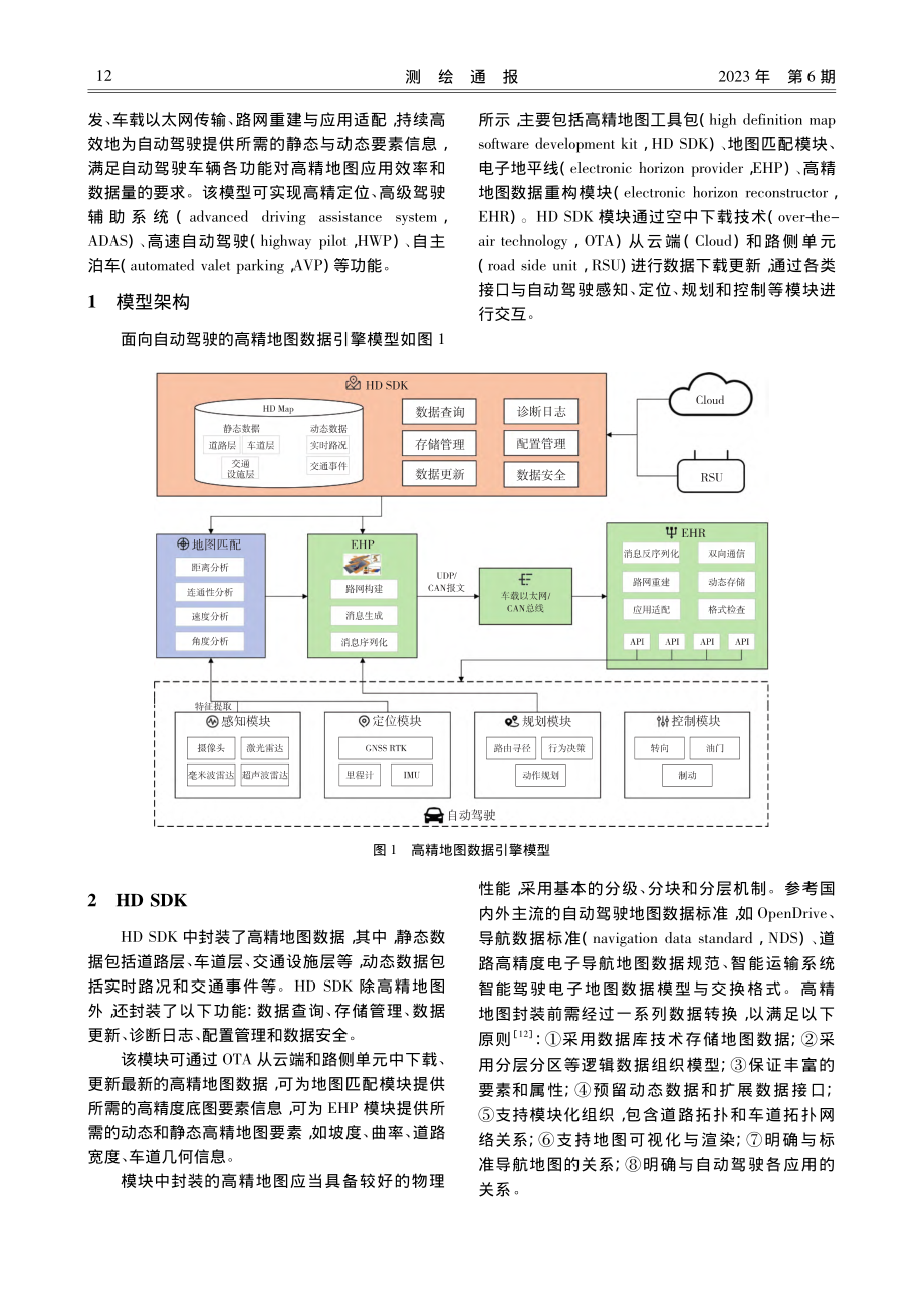 面向自动驾驶的高精地图数据引擎模型_王丽妍.pdf_第2页