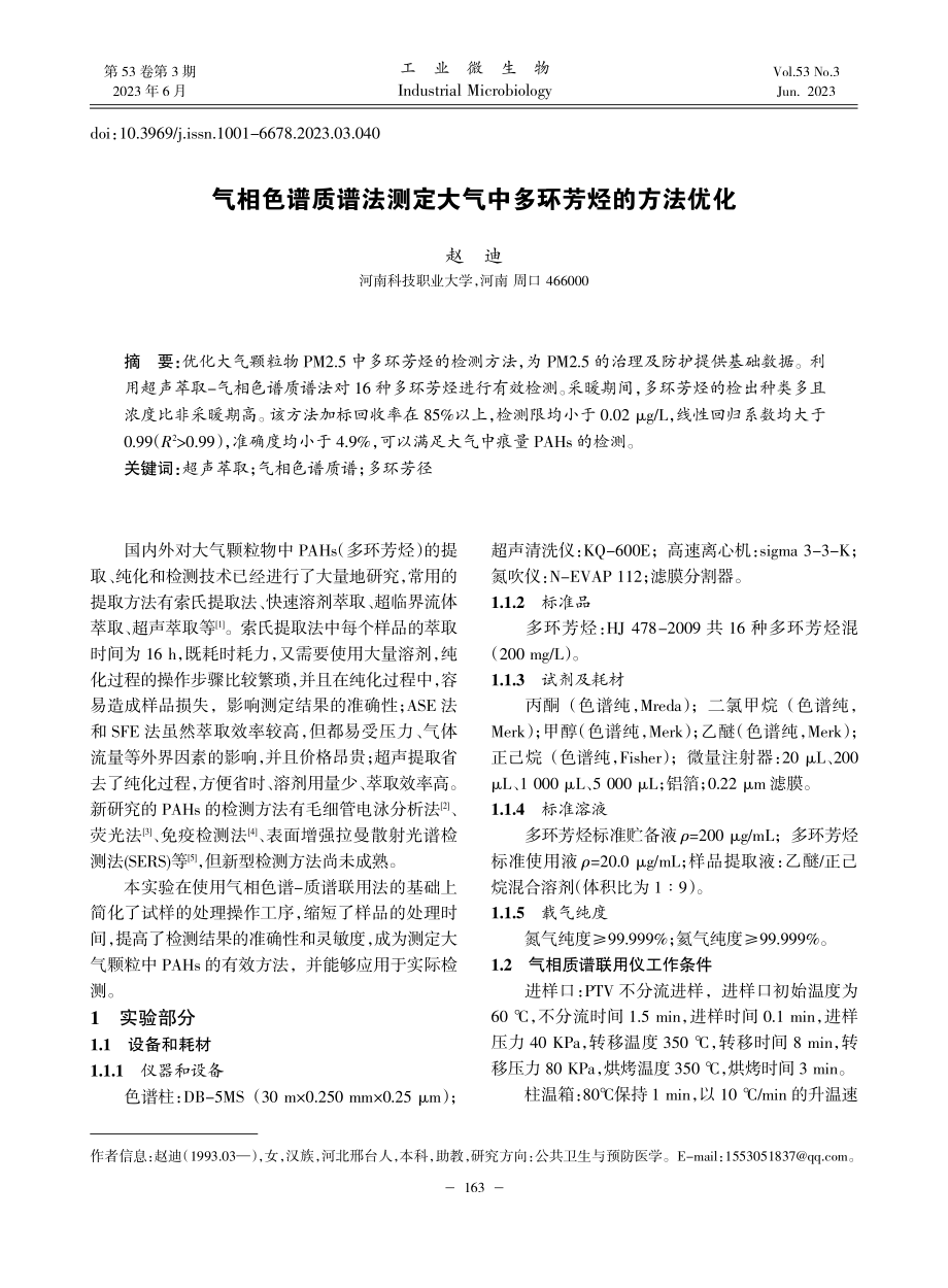 气相色谱质谱法测定大气中多环芳烃的方法优化_赵迪.pdf_第1页