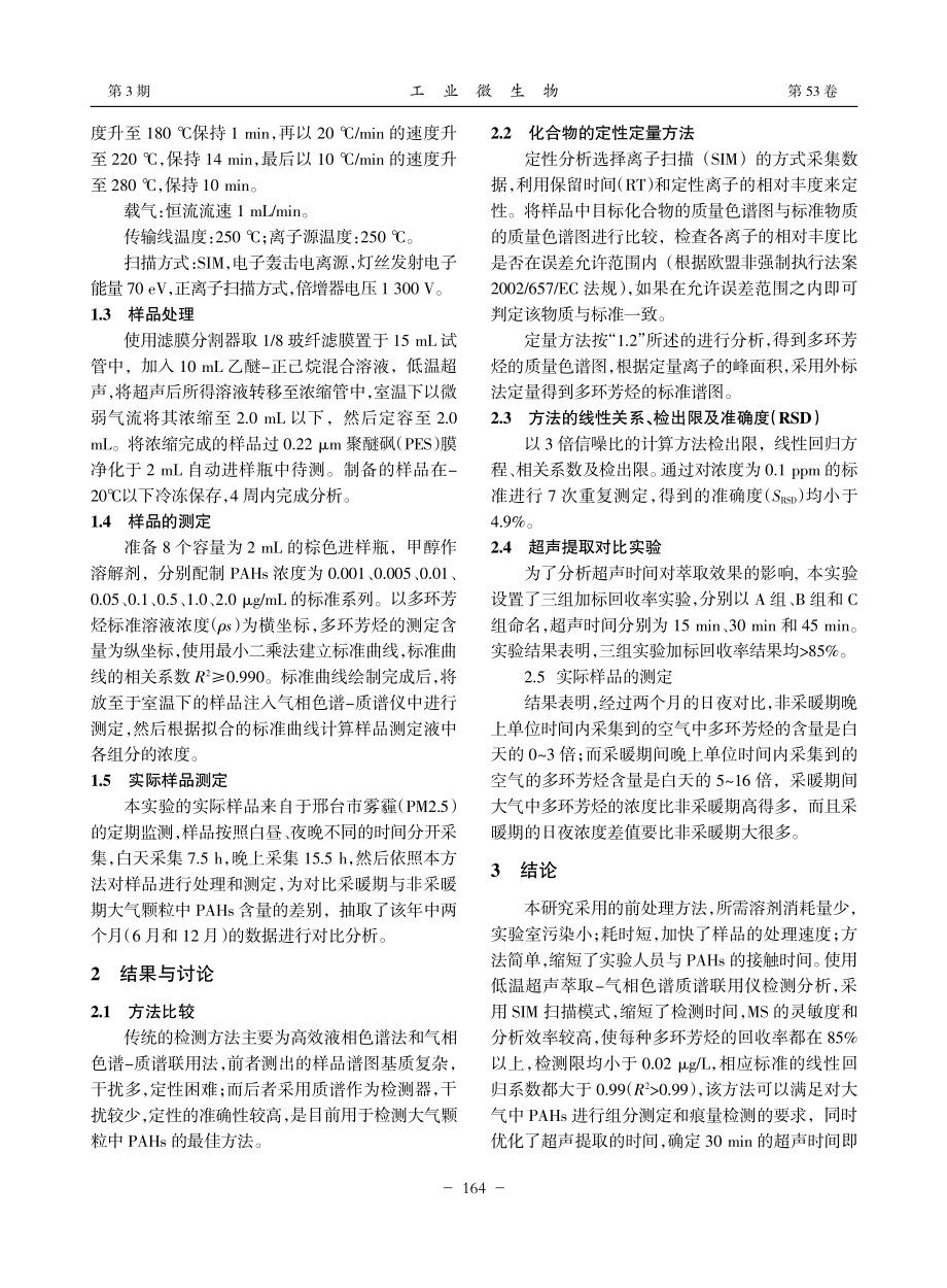 气相色谱质谱法测定大气中多环芳烃的方法优化_赵迪.pdf_第2页