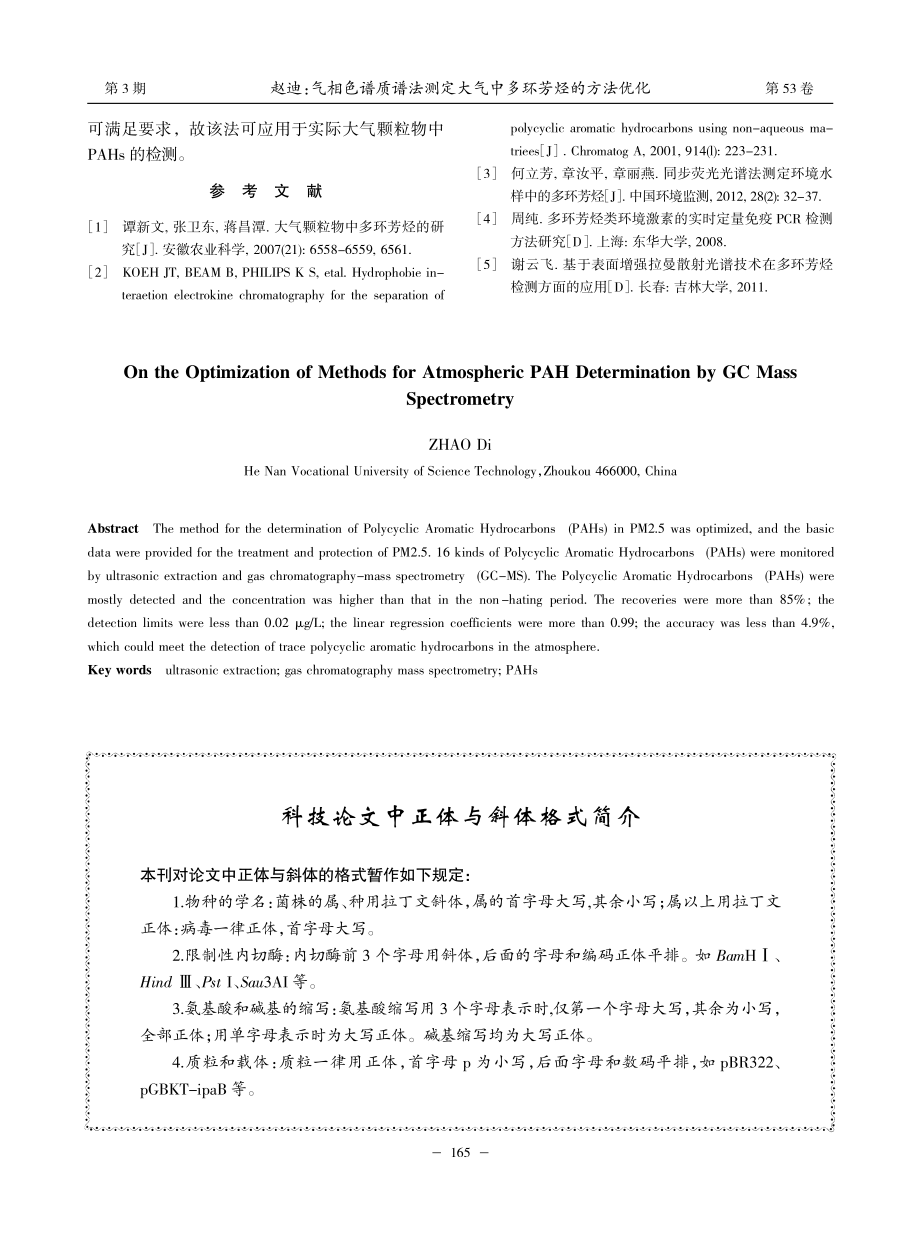 气相色谱质谱法测定大气中多环芳烃的方法优化_赵迪.pdf_第3页