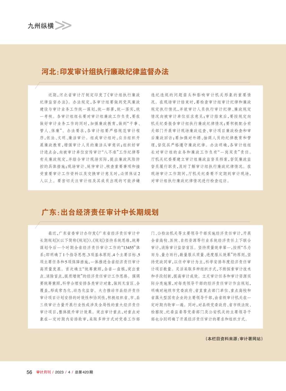 广东：出台经济责任审计中长期规划.pdf_第1页