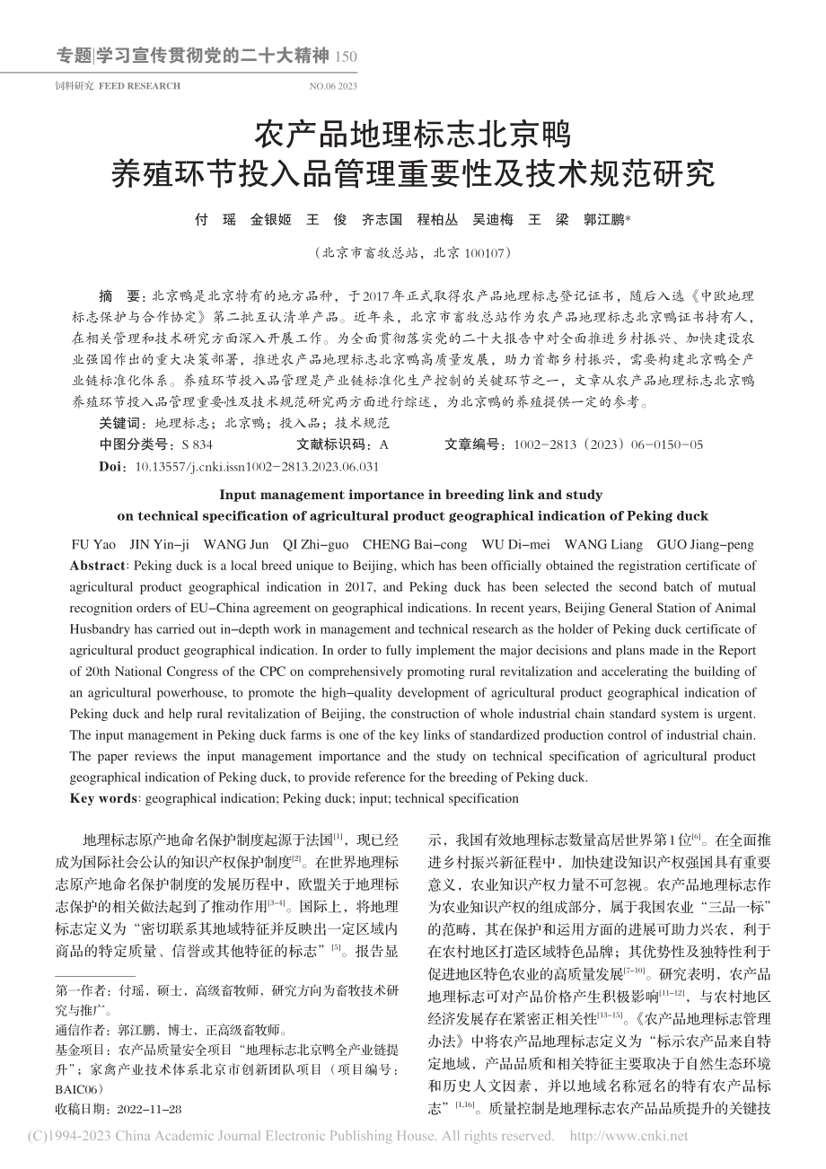 农产品地理标志北京鸭养殖环...品管理重要性及技术规范研究_付瑶.pdf_第1页