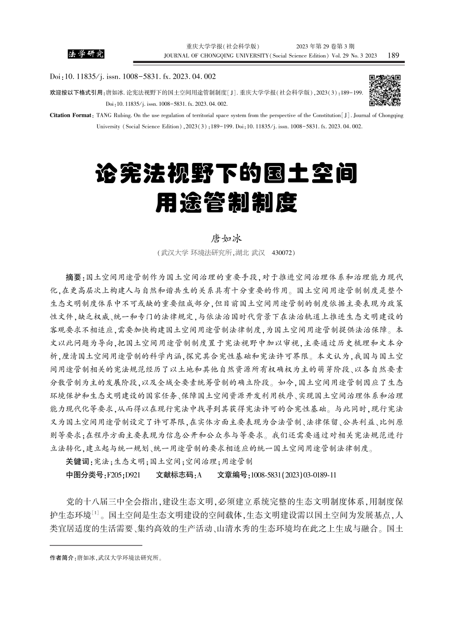 论宪法视野下的国土空间用途管制制度_唐如冰.pdf_第1页