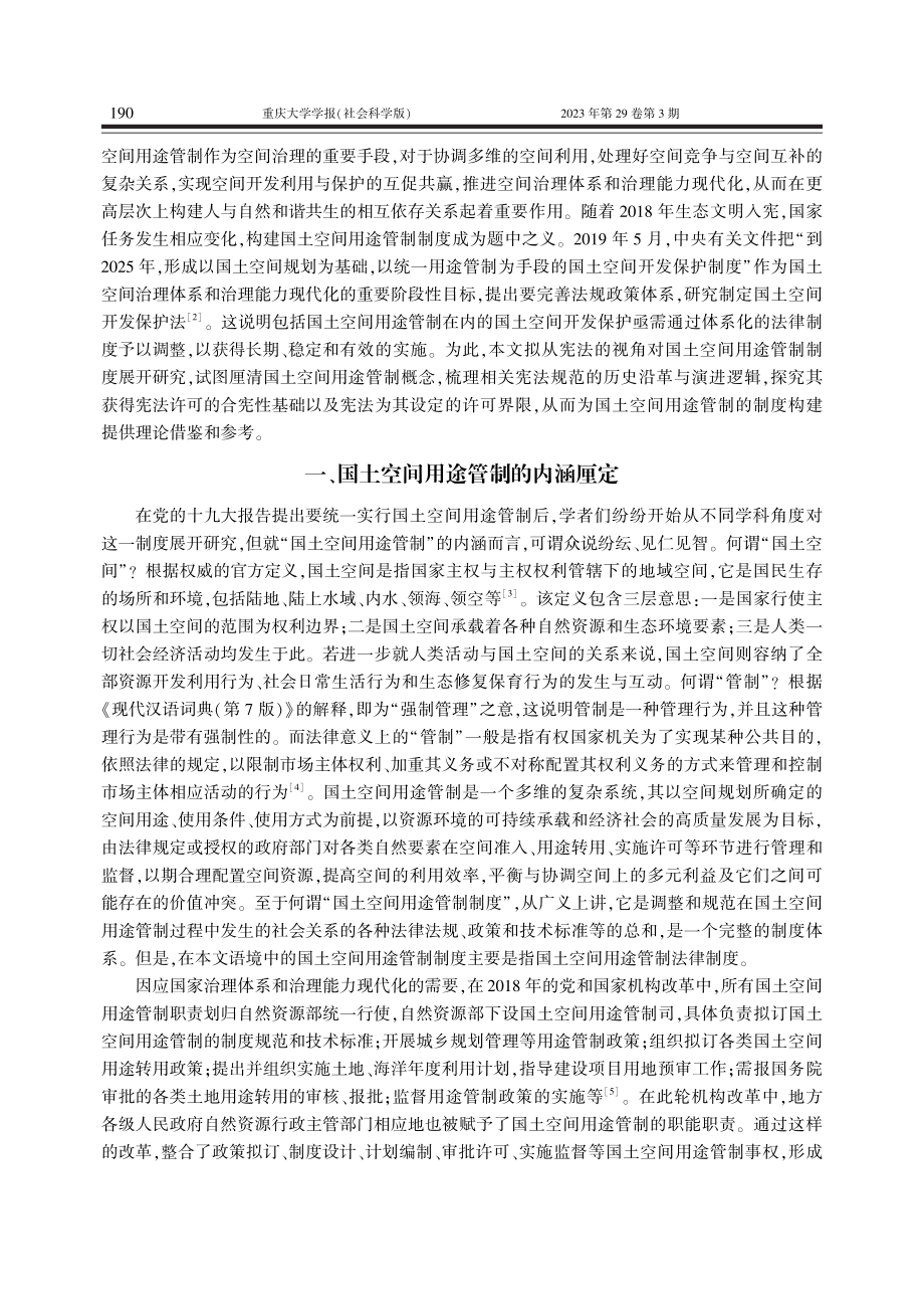 论宪法视野下的国土空间用途管制制度_唐如冰.pdf_第2页