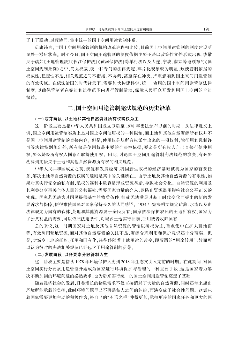 论宪法视野下的国土空间用途管制制度_唐如冰.pdf_第3页