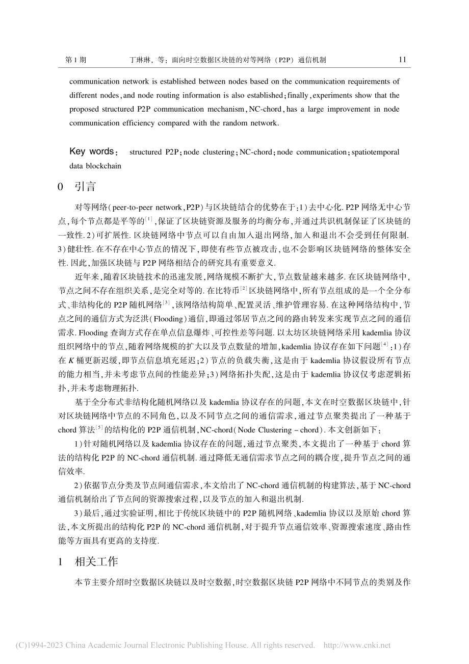 面向时空数据区块链的对等网络(P2P)通信机制_丁琳琳.pdf_第2页