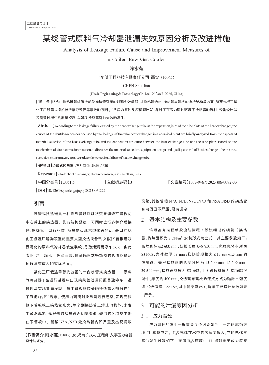 某绕管式原料气冷却器泄漏失效原因分析及改进措施_陈水莲.pdf_第1页