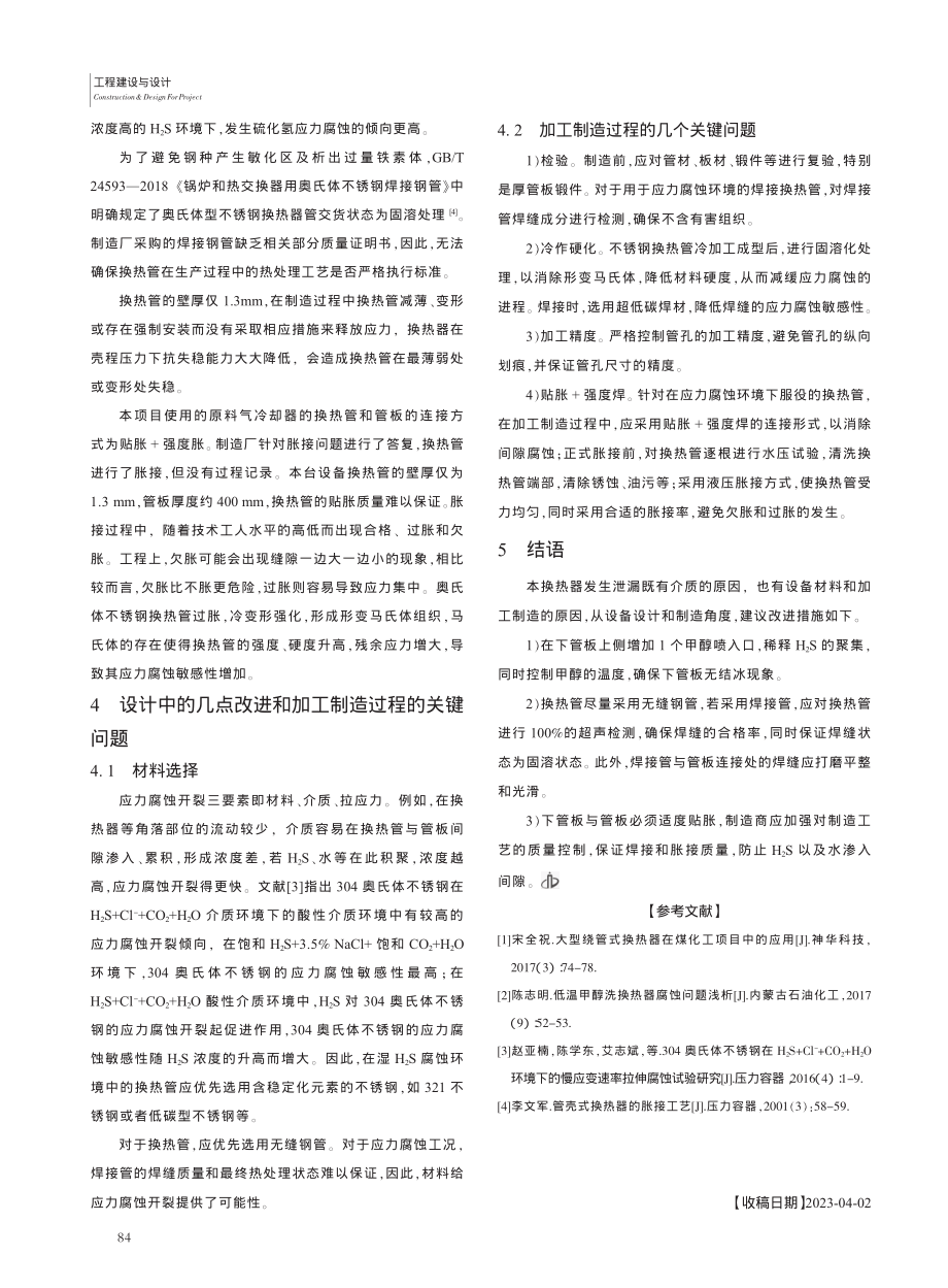 某绕管式原料气冷却器泄漏失效原因分析及改进措施_陈水莲.pdf_第3页