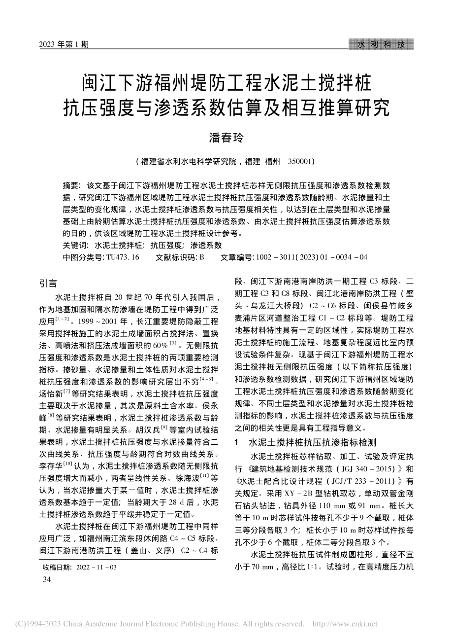 闽江下游福州堤防工程水泥土...渗透系数估算及相互推算研究_潘春玲.pdf_第1页