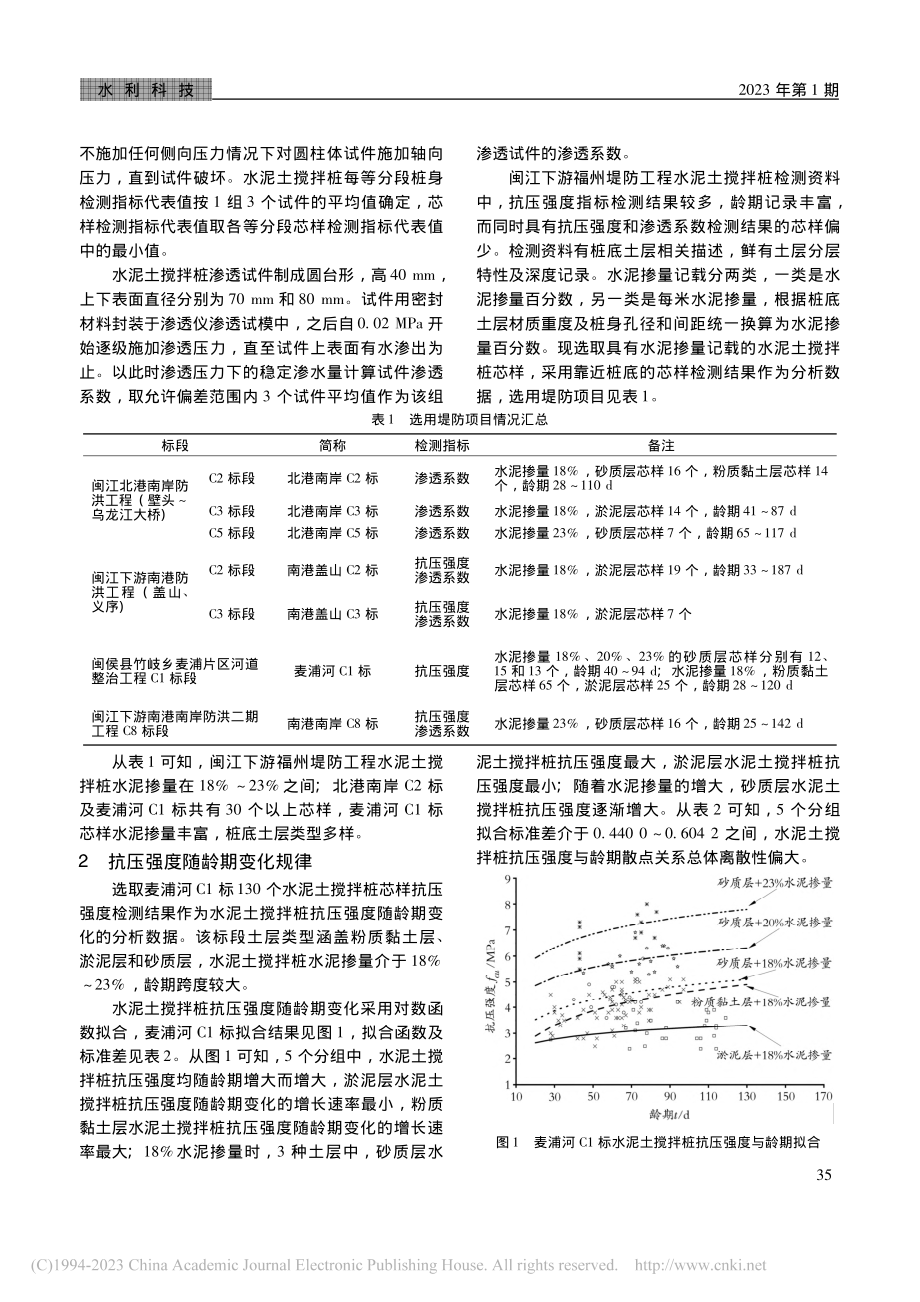 闽江下游福州堤防工程水泥土...渗透系数估算及相互推算研究_潘春玲.pdf_第2页