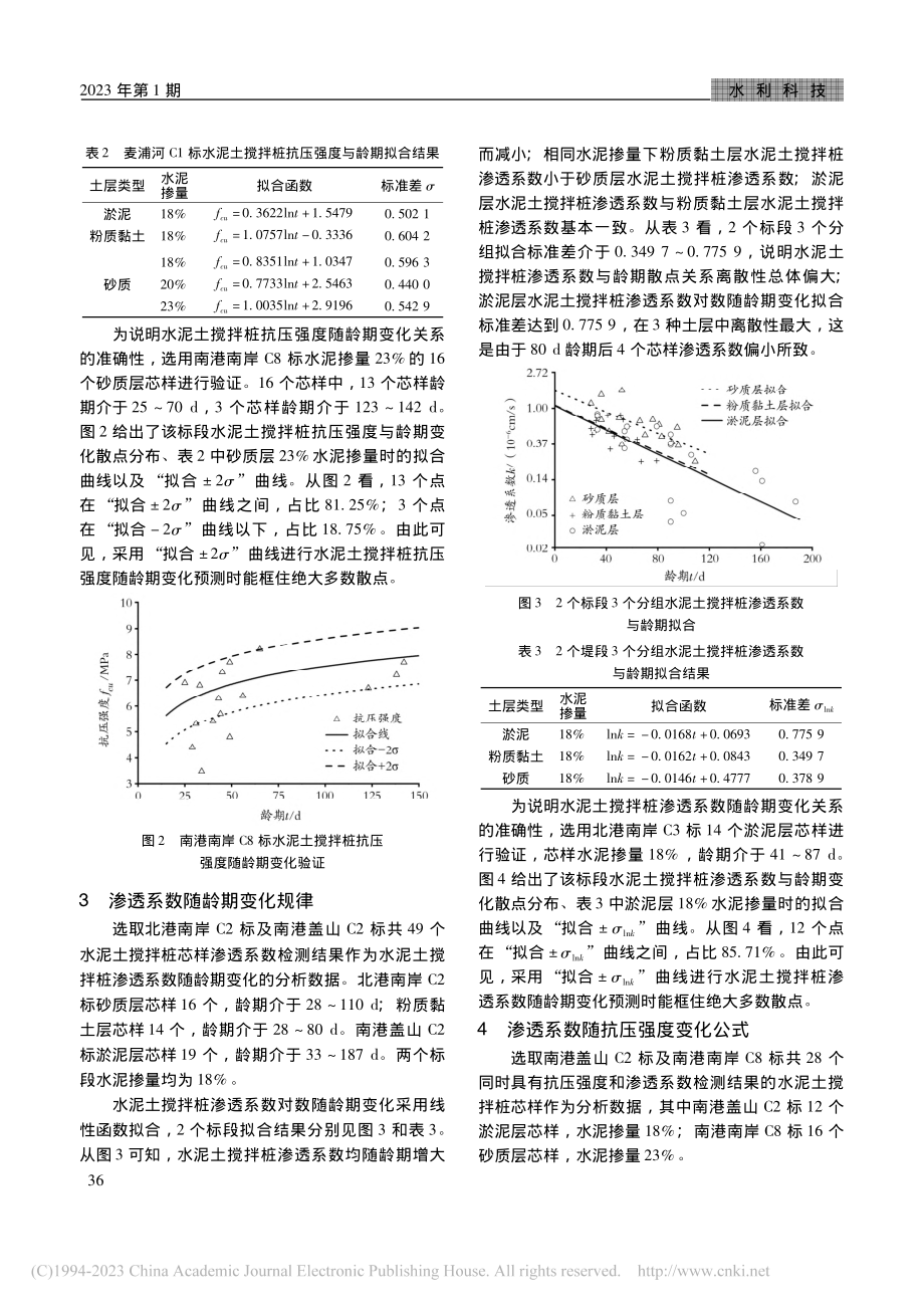 闽江下游福州堤防工程水泥土...渗透系数估算及相互推算研究_潘春玲.pdf_第3页