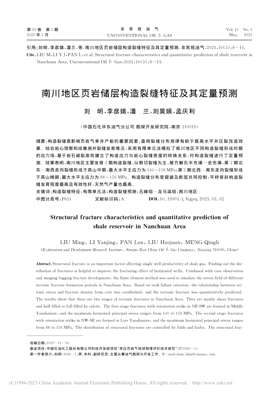 南川地区页岩储层构造裂缝特征及其定量预测_刘明.pdf_第1页