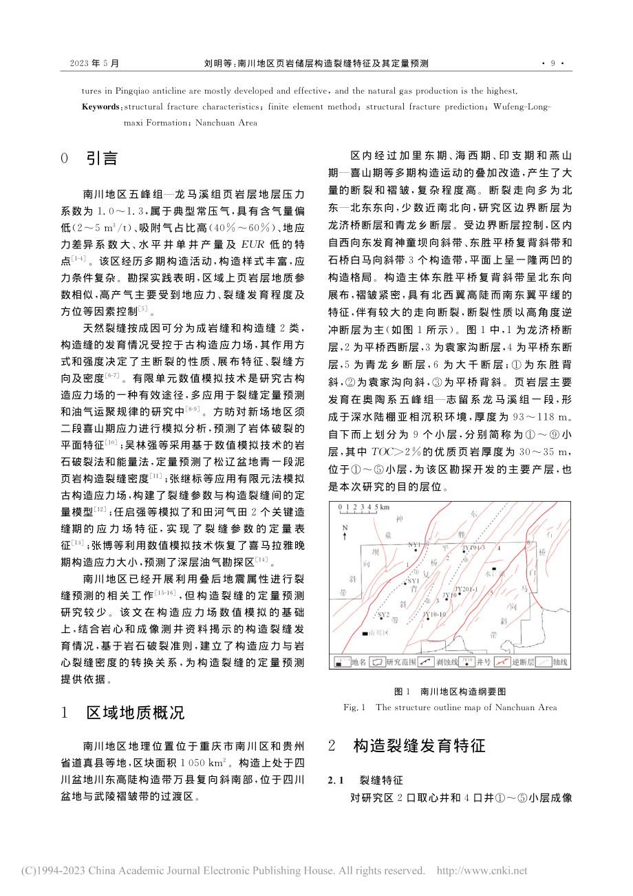 南川地区页岩储层构造裂缝特征及其定量预测_刘明.pdf_第2页