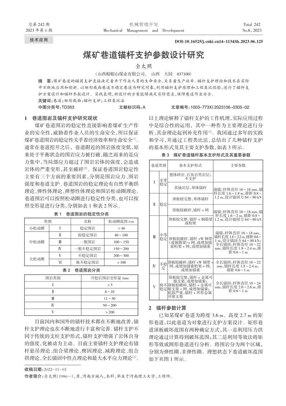 煤矿巷道锚杆支护参数设计研究_仝太照.pdf_第1页