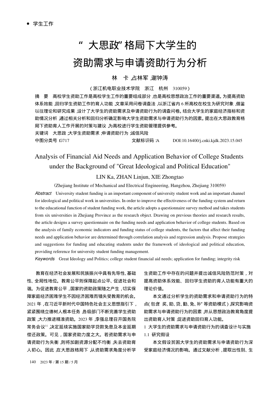 “大思政”格局下大学生的资助需求与申请资助行为分析_林卡.pdf_第1页