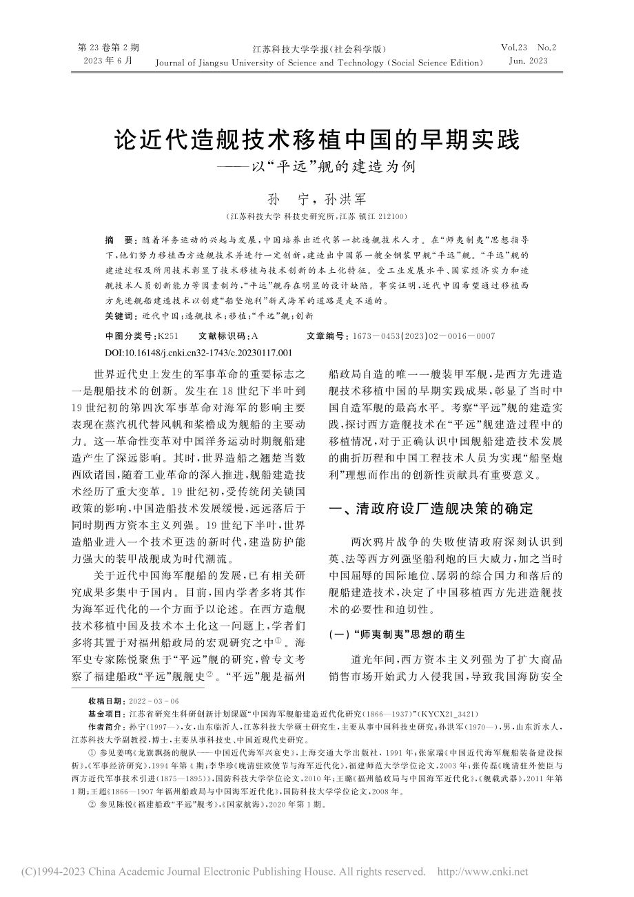 论近代造舰技术移植中国的早...——以“平远”舰的建造为例_孙宁.pdf_第1页