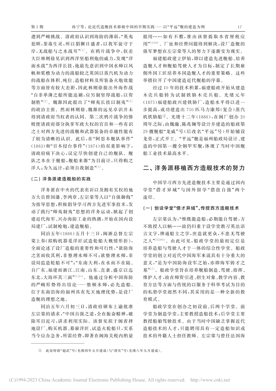 论近代造舰技术移植中国的早...——以“平远”舰的建造为例_孙宁.pdf_第2页