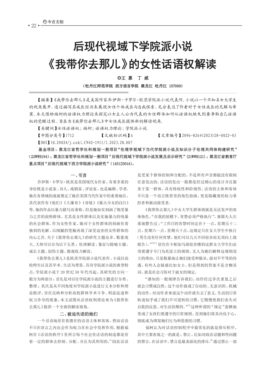 后现代视域下学院派小说《我...你去那儿》的女性话语权解读_王惠.pdf_第1页