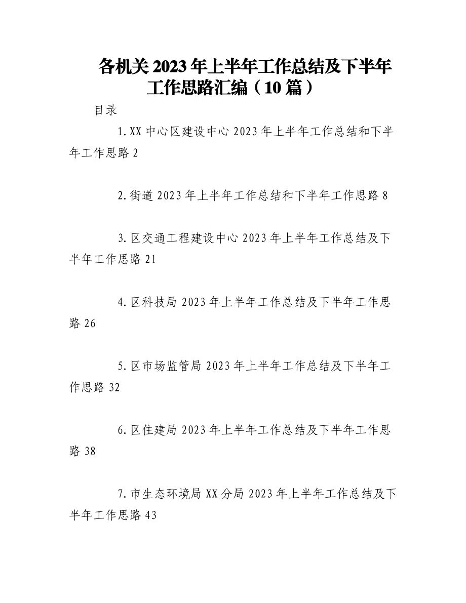 （10篇）各机关2023年上半年工作总结及下半年工作思路汇编.docx_第1页