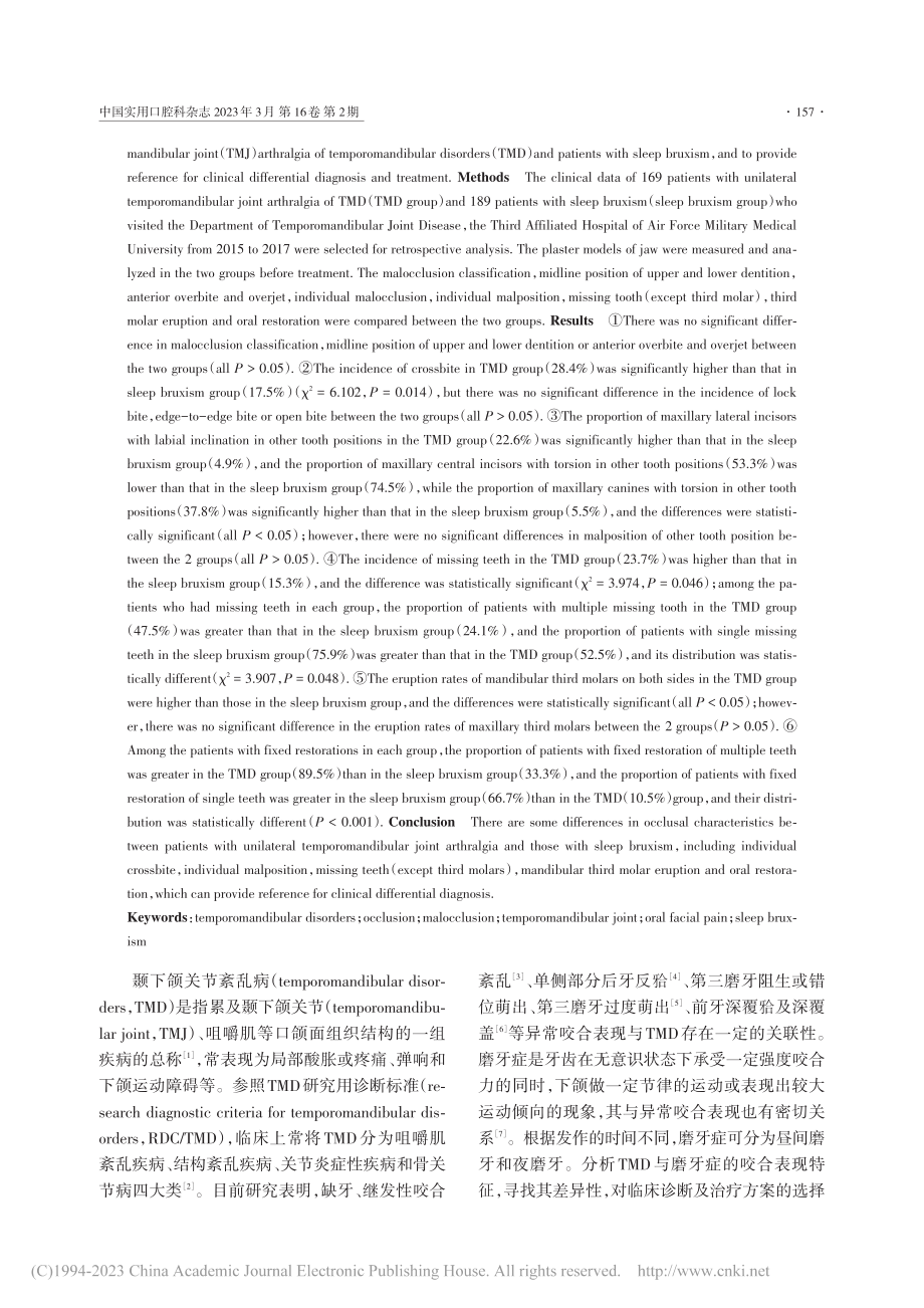 颞下颌关节紊乱病单侧颞下颌...磨牙患者的咬合关系比较研究_王翠翠.pdf_第2页