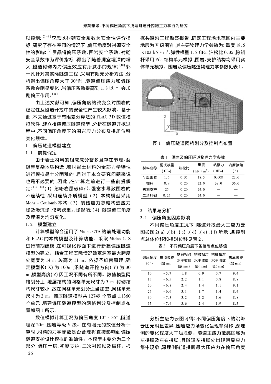 不同偏压角度下浅埋隧道开挖施工力学行为研究_郑英豪.pdf_第2页