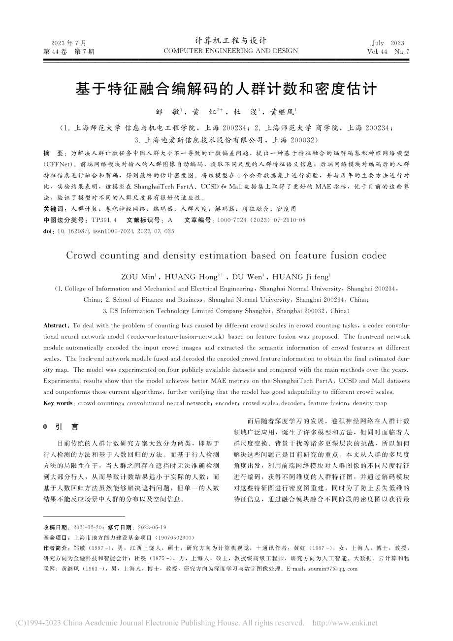 基于特征融合编解码的人群计数和密度估计_邹敏.pdf_第1页