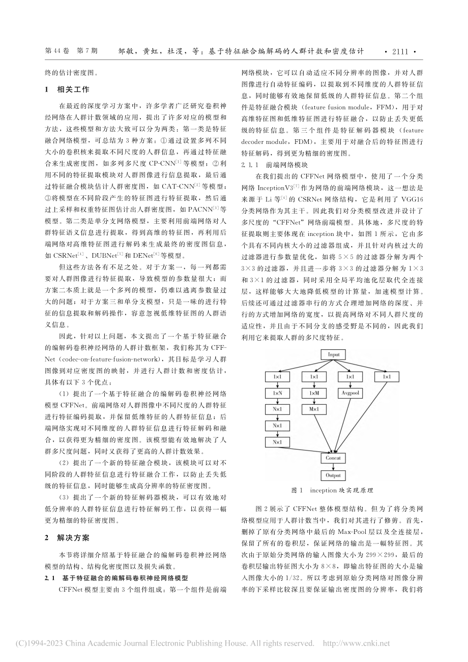 基于特征融合编解码的人群计数和密度估计_邹敏.pdf_第2页