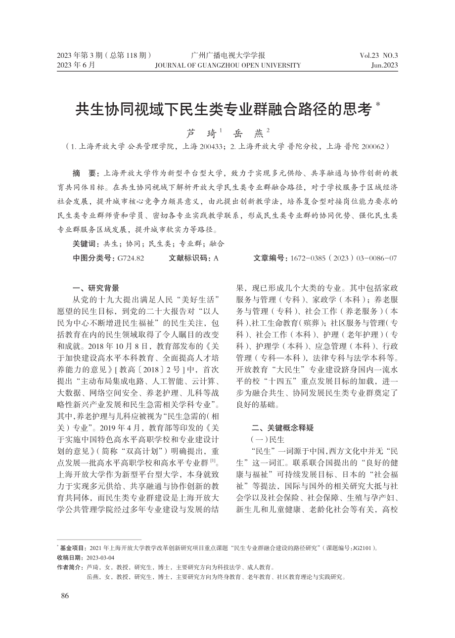 共生协同视域下民生类专业群融合路径的思考_芦琦.pdf_第1页