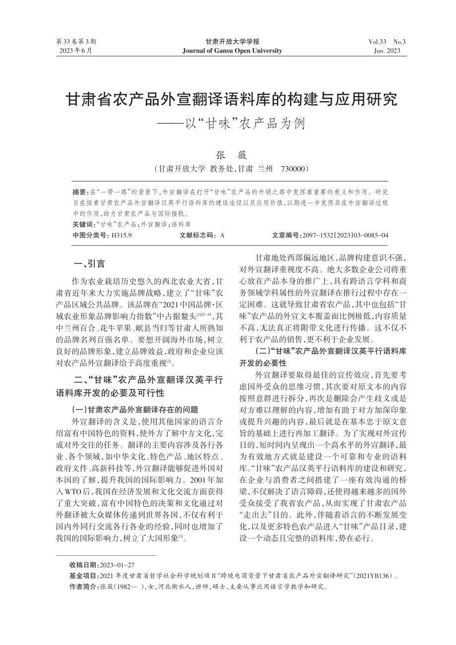 甘肃省农产品外宣翻译语料库...究——以“甘味”农产品为例_张薇.pdf_第1页