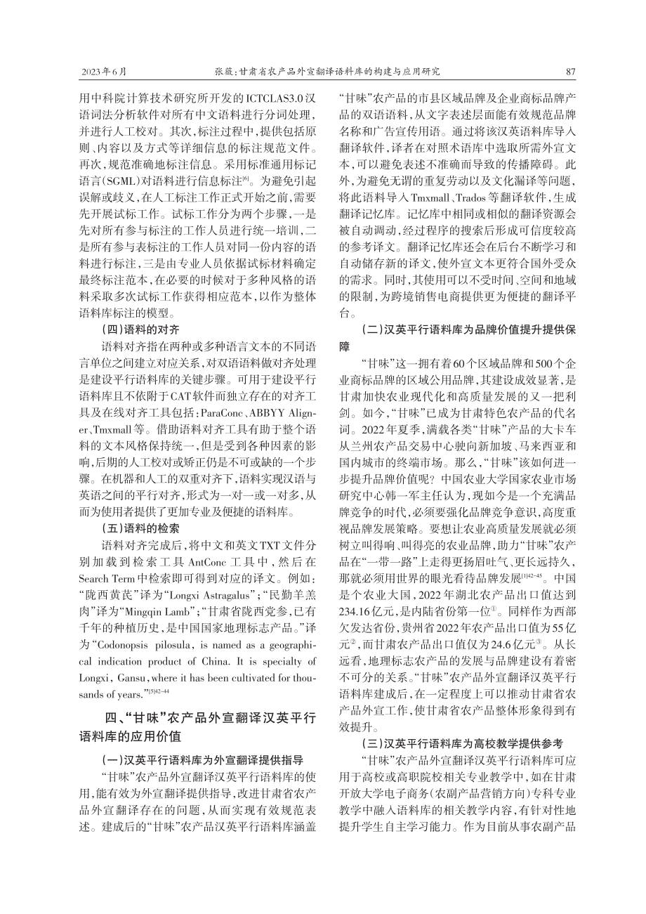 甘肃省农产品外宣翻译语料库...究——以“甘味”农产品为例_张薇.pdf_第3页