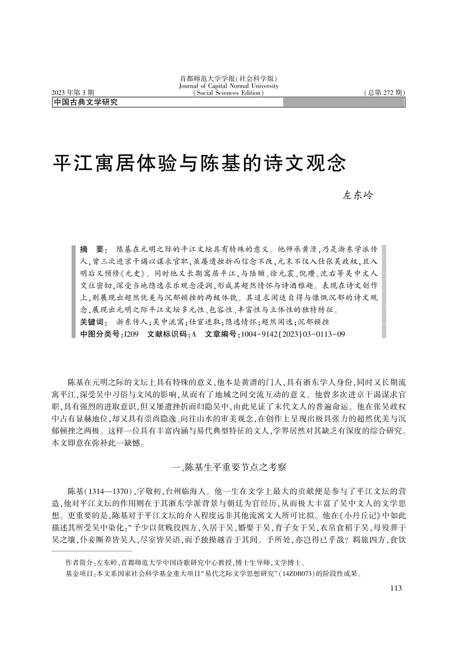 平江寓居体验与陈基的诗文观念_左东岭.pdf_第1页