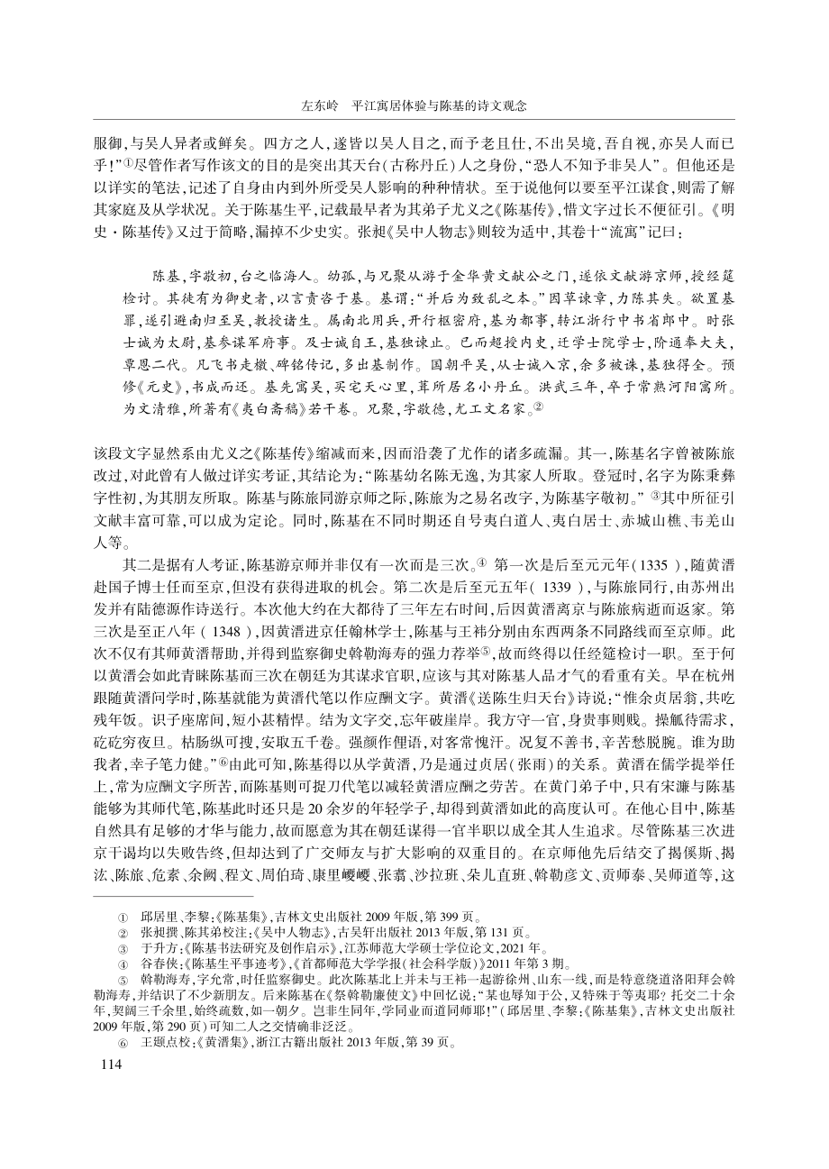 平江寓居体验与陈基的诗文观念_左东岭.pdf_第2页