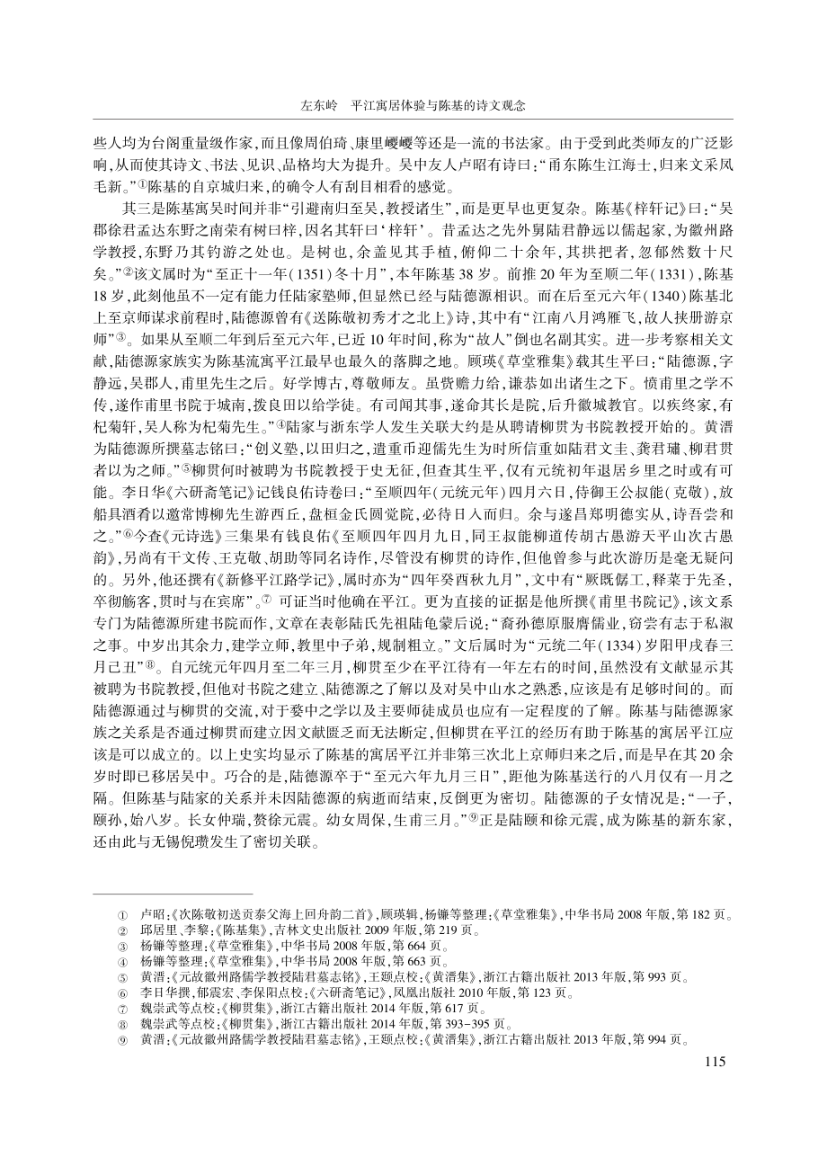 平江寓居体验与陈基的诗文观念_左东岭.pdf_第3页