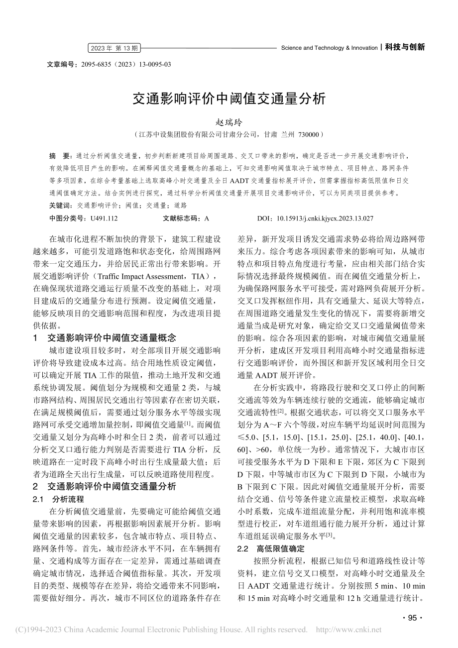 交通影响评价中阈值交通量分析_赵瑞玲.pdf_第1页