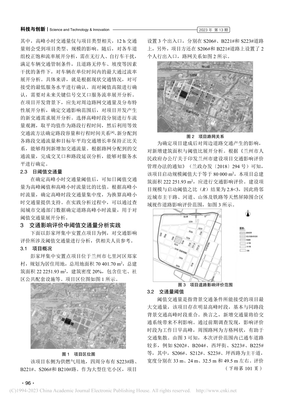 交通影响评价中阈值交通量分析_赵瑞玲.pdf_第2页