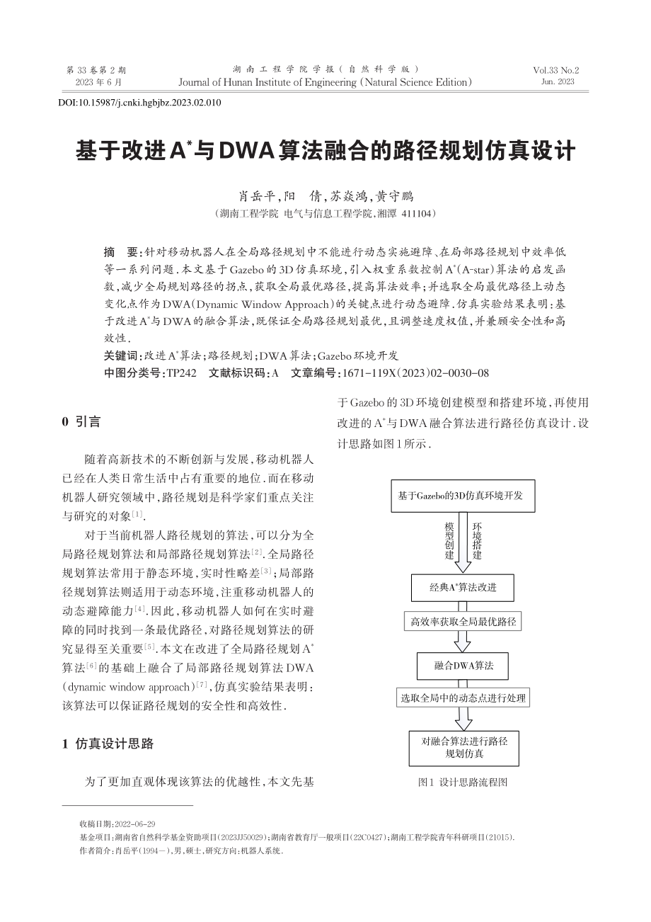 基于改进A_与DWA算法融合的路径规划仿真设计_肖岳平.pdf_第1页