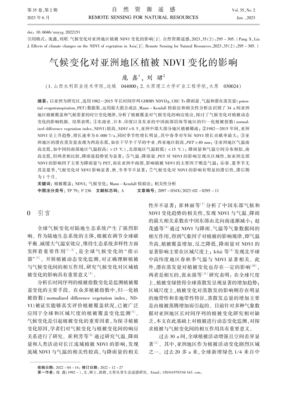 气候变化对亚洲地区植被NDVI变化的影响_庞鑫.pdf_第1页