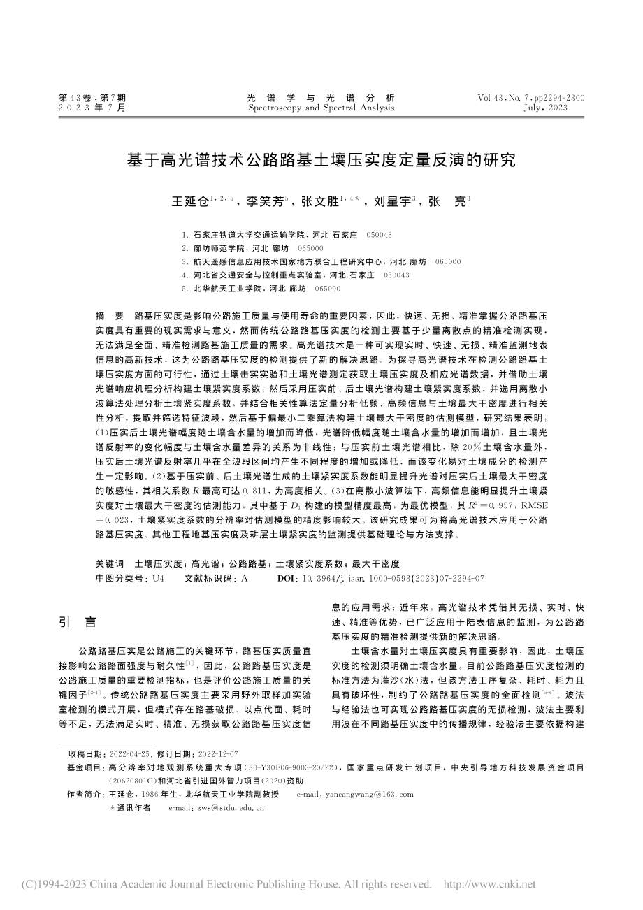 基于高光谱技术公路路基土壤压实度定量反演的研究_王延仓.pdf_第1页